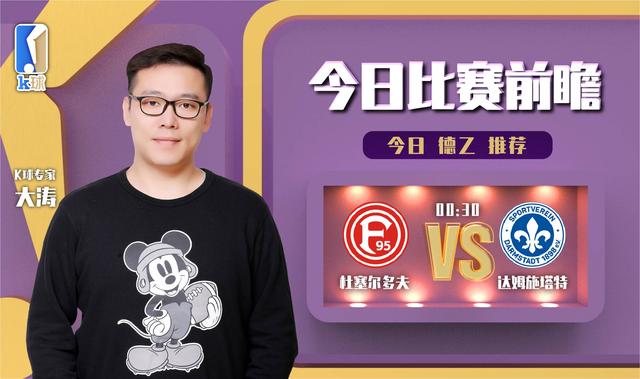 K球专家大涛分析德乙，杜塞尔多夫vs达姆施塔特（杜塞多夫vs达姆施塔特比分）