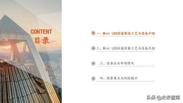 led设备_Mini LED专题研究报告：产业爆发在即，设备先行机遇何在？