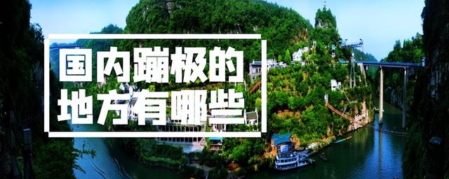 国内蹦极的地方有哪些？（蹦极的第一视角）