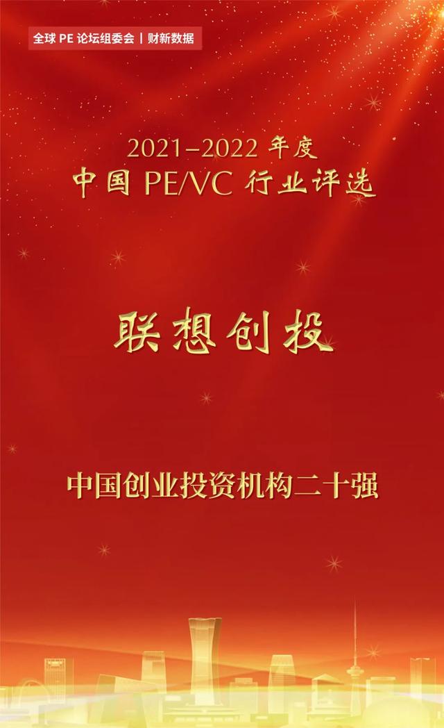 联想创投获评“中国创业投资机构二十强”等多项大奖（联想创投集团主要成员）