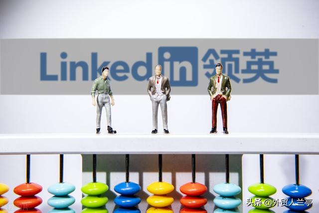 外贸社交营销：通过LinkedIn 群组来开发客户（外贸社交媒体营销新思维）