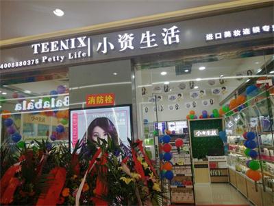 怎么才能开化妆品店 小资生活整店输出加盟一步到位（化妆品加盟店就找小资生活）