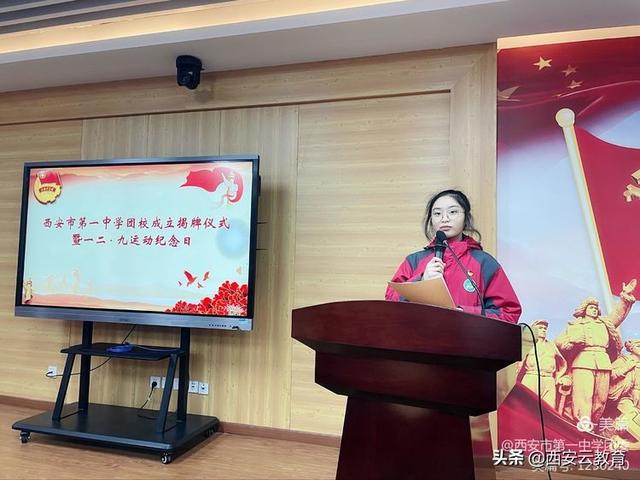 西安市第一中学团校成立揭牌仪式暨纪念12・9运动主题活动（西安市第一中学社团）