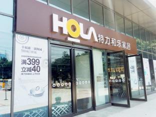 趣味横生的家居体验中心 尽在HOLA特力和乐——HOLA特力和乐成都科华新概念体验店开业
