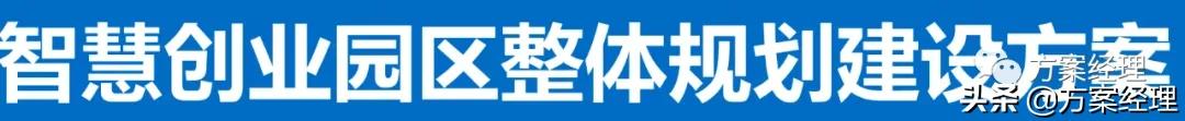 智慧创业园区整体规划建设方案(ppt)（智慧园区建设总体规划）