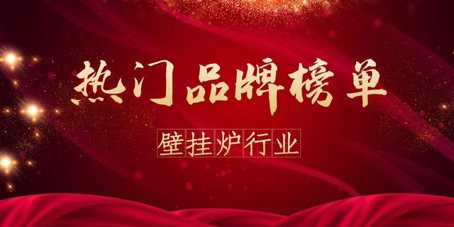 2021年度壁挂炉热门品牌榜（壁挂炉2020年十大品牌）