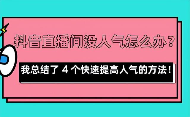 刚开直播怎么吸引人气？（刚开直播怎么吸引人气句子）