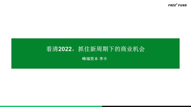 「投资大咖亲授」新周期下的6大商业机会（65页，建议收藏）（寻找投资商机）