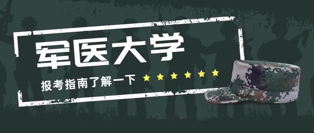第二军医、第三军医、第四军医大学报考指南，请查收（第二军医大学第四军医大学）