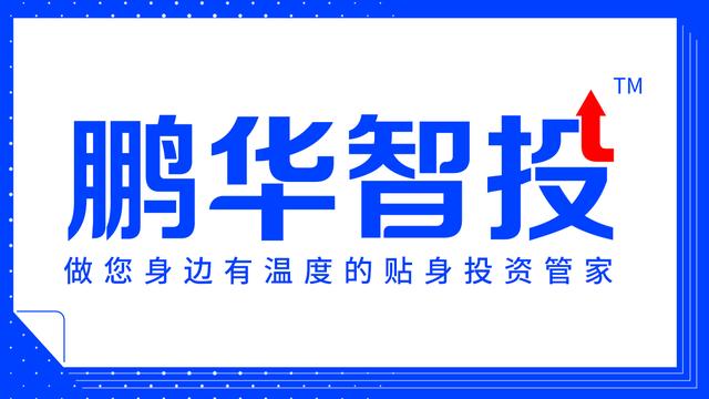 鹏华智投｜如何制定一份偏低风险类的投资规划？