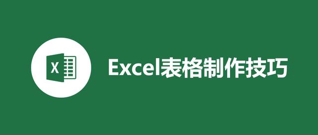 6个excel表格制作技巧，熟练掌握，工作效率加倍（Excel表格制作:新手必须掌握的5个操作,简单易学!）
