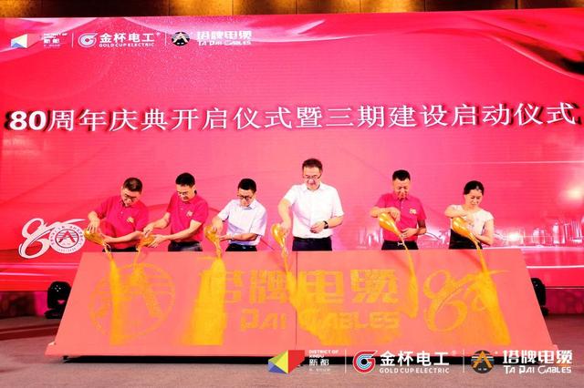 筑梦新时代，塔牌电缆80周年华诞庆典暨三期建设启动仪式举行