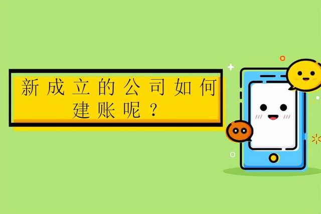 新成立的公司如何建账呢？（一个新开公司怎么建账）