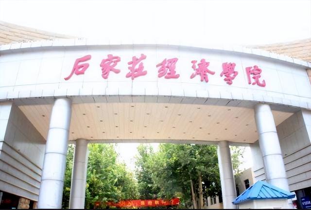 河北地质大学（原石家庄经济学院）和河北金融学院，谁实力更强？（河北地质大学与河北金融学院哪个好）