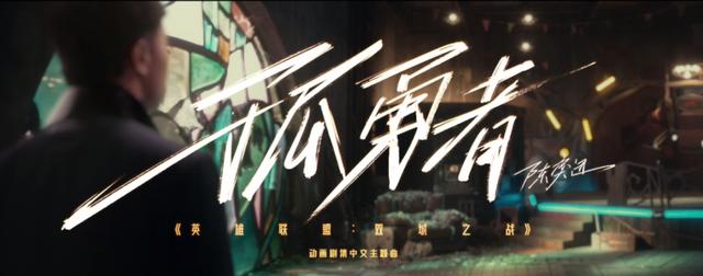 为何《孤勇者》会破圈火成“儿歌”？