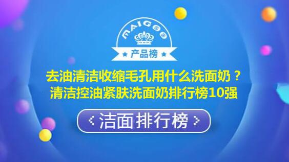 去油清洁收缩毛孔用什么洗面奶？