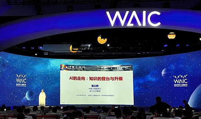 2022世界人工智能大会｜潘云鹤：“大知识”将驱动人工智能第四次创新（2020两会人工智能应用）