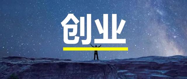 普通人如何创业？（普通人如何创业理解）
