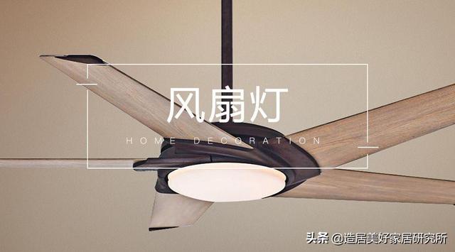 被低估的风扇灯，你悄悄入手了吗？（有没有必要买风扇灯）