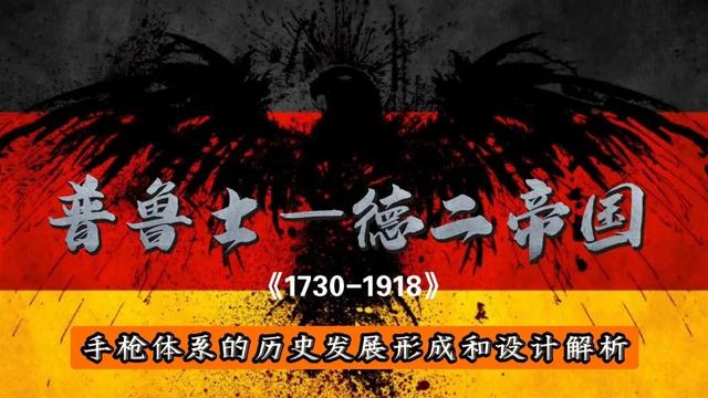 「世界轻武器」——普鲁士至德二帝国的手枪发展历史与设计解析（19世纪枪械武器）