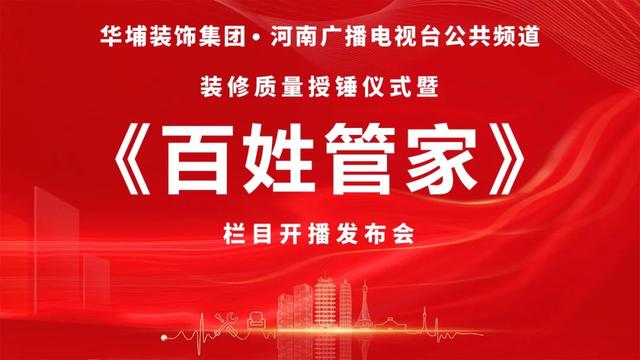 华埔装饰集团&河南广播电视台公共频道装修质量授锤仪式圆满落幕（华埔装饰集团董事长）