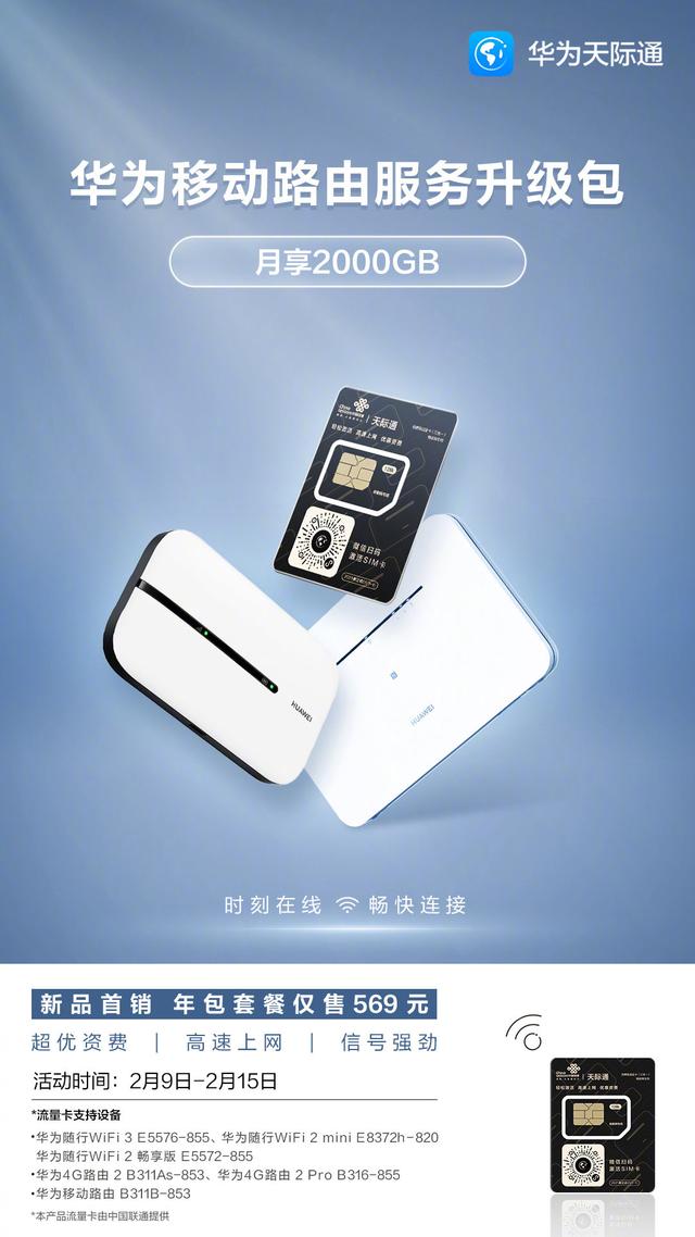 华为推出天际通移动路由服务升级包，每月2000GB流量（华为移动路由天际通）