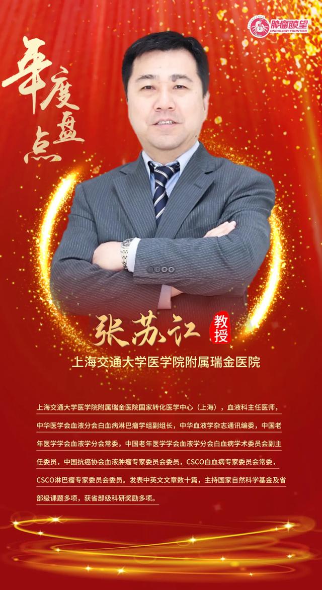 年度盘点｜张苏江教授：慢性髓系白血病新药研究及热点话题