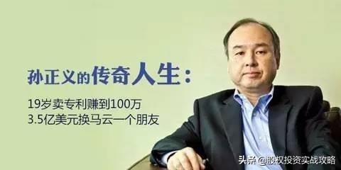 当年孙正义看4千本书总结出一套与众不同的创业方案（成功14条）