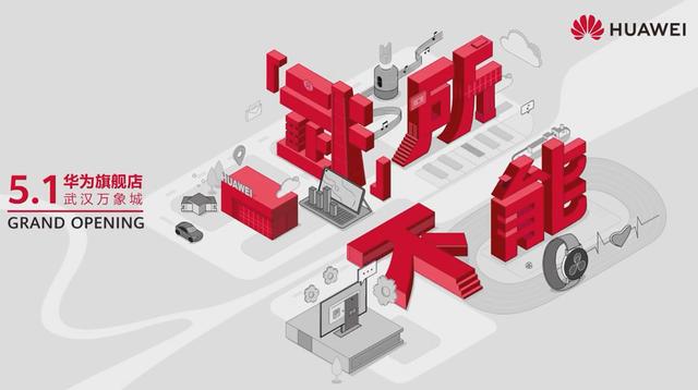 华中首家华为旗舰店落户武汉，5 月 1 日开业（华为直营店 武汉）