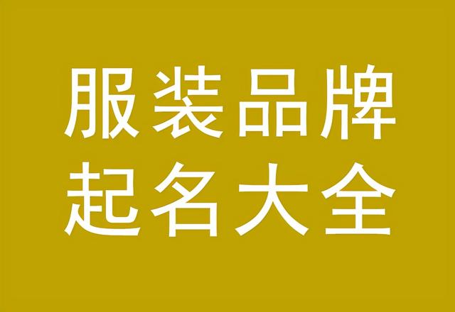 服装品牌起名方法，服装品牌起名大全（服装牌子起名大全）