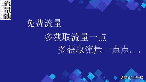 互联网创业初期如何去吸引大量免费的流量？（互联网流量怎么赚钱）