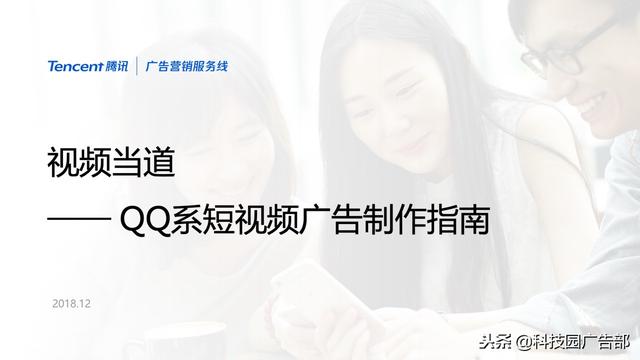 QQ系首推短视频广告制作秘笈