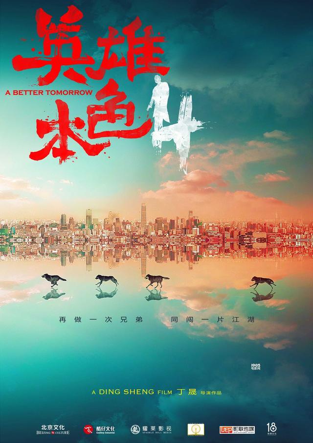 《英雄本色4》启动丁晟接棒 主演不拒绝小鲜肉