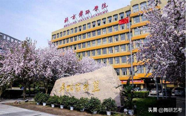 舞蹈院校哪所好 十大舞蹈专业院校排名及舞蹈艺术生在填报志愿（舞蹈专业学校排名）