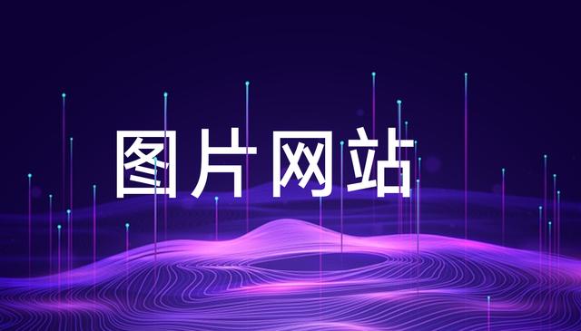 花瓣崩了，找图片只会用百度？