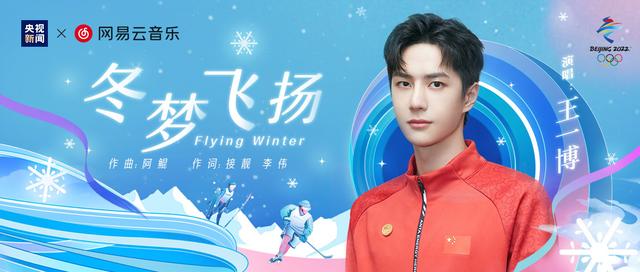 央视新闻新媒体联合网易云音乐出品2022冬奥主题歌曲《冬梦飞扬》