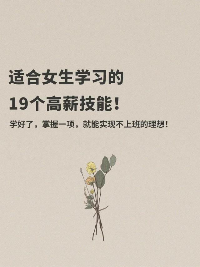 适合女生学习的19个高薪技能（适合女生的专业技能）