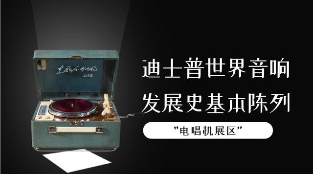 “电唱机展区”基本陈列科普专栏 （四）（电唱机结构）
