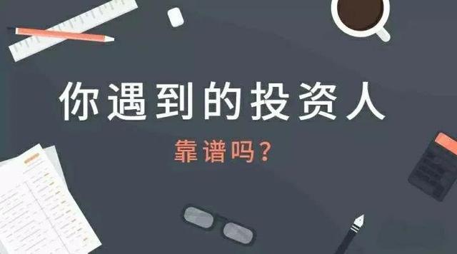 浅谈一下初创企业找投资人踩过的坑