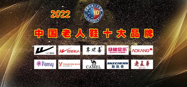 2022年中国老人鞋十大品牌 名单（中国十大老年鞋品牌排行榜）
