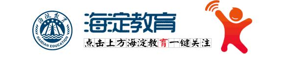 上地实验学校二十载风华正茂，“双培养” 助力“新优质”建设
