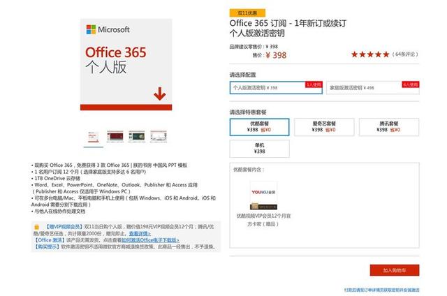微软官方商城双十一特惠 购买Office个人版送腾讯视频VIP会员
