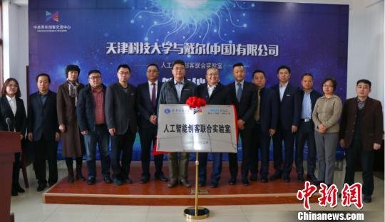 戴尔与天津科技大学合作建立“人工智能创客联合实验室”