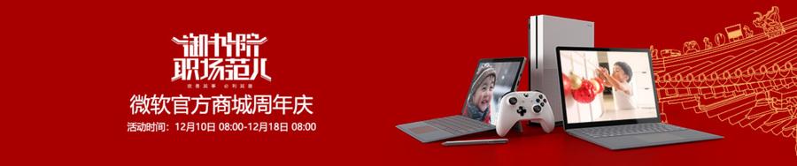 微软商城六周年庆 Surface、Xbox主机畅享优惠