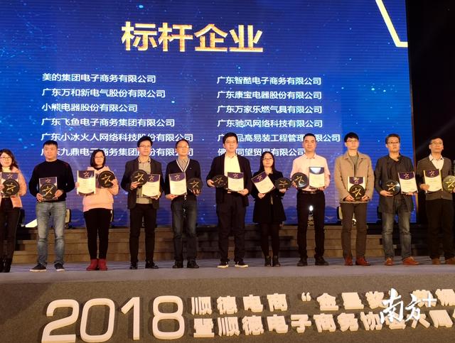 顺德电商“奥斯卡”揭晓，美的、万和、小熊等获评标杆企业