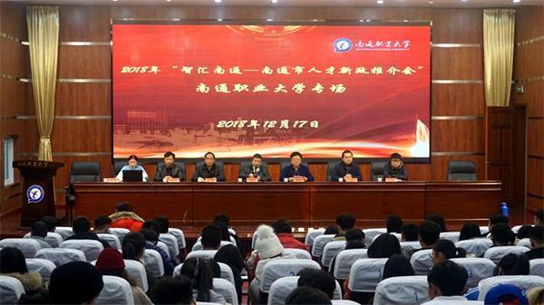 南通职大顺利举办“智汇南通-南通市人才新政系列推介会”（南通人才公共服务）