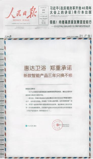 惠达卫浴官方网站_人民日报上宣布服务升级惠达卫浴“只换不修”（惠达卫浴质保）
