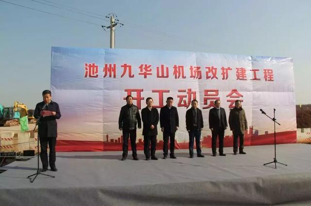 池州九华山机场举行改扩建工程开工动员仪式（池州九华山机场举行改扩建工程开工动员仪式的通知）