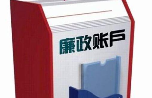 湖北省纪委撤销各级廉政账户：礼金须当面拒收或5日内退还