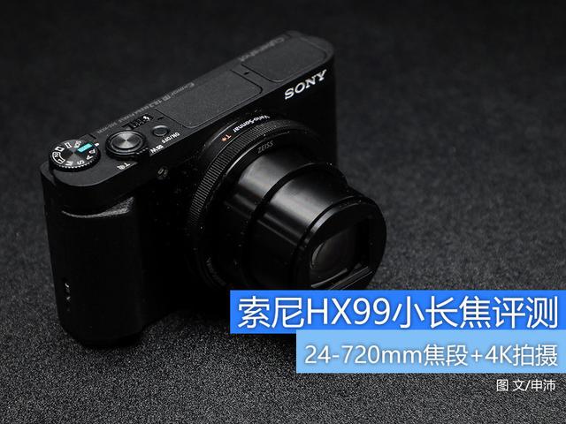 超高倍变焦可拍摄4K视频的旅游神器 索尼HX99便携小长焦评测